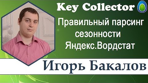 Правильный сбор сезонности Яндекс.Вордстат в программе KeyCollector