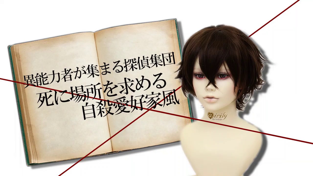 異能力者が集まる文豪探偵集団 自〇愛好家風 | コスプレウィッグ専門店