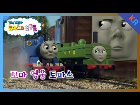 토마스와 친구들 시즌12 10화 꼬마 영웅 토마스 5분 만에 보기