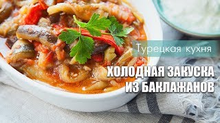 БАКЛАЖАНЫ / Холодная закуска из баклажанов ( турецкая кухня) / Patlıcan yemeği