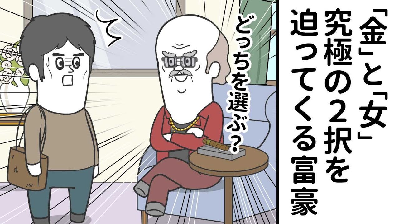 「金」と「女」究極の２択を迫ってくる富豪【アニメ】