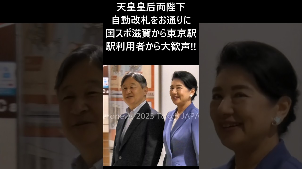 天皇皇后両陛下 自動改札をご通過】東海道新幹線お召列車で東京駅に御