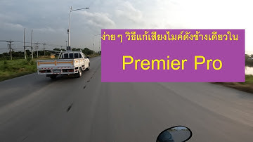 ง่ายๆ วิธีแก้เสียงไมค์ดังข้างเดียวในPremier Pro