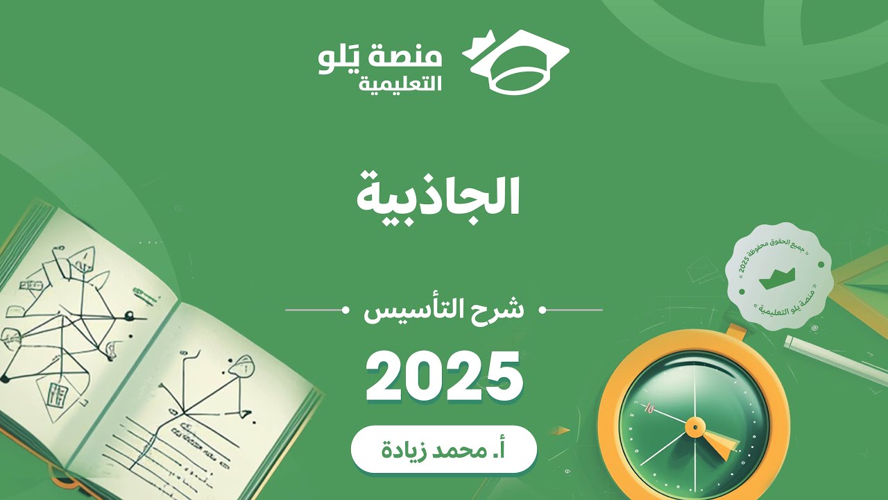 ٧- الجاذبية ( تحصيلي يلو فيزياء 2025 )