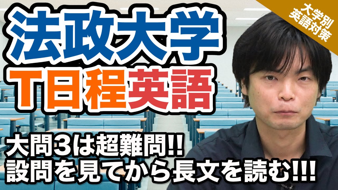 入試の英語対策 大問３の長文が超難問 法政大学 T日程 大学別英語対策動画 Youtube