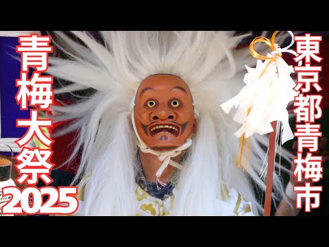 青梅大祭2025 #1 - 東京都青梅市 - 【4K】