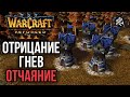 ОТРИЦАНИЕ - ГНЕВ - ОТЧАЯНИЕ в Warcraft 3 Reforged