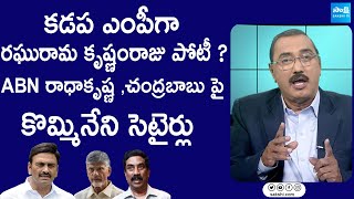 KSR Satires On Raghu Rama Krishna Raju Contested as MLA Candidate| Chandrababu | @SakshiTVLIVE