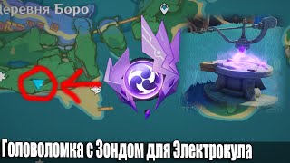 Головоломка с Зондом для Электрокула остров Ватацуми Инадзума загадка Genshin Impact