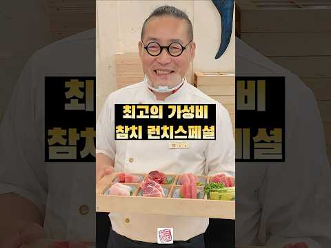최고의 가성비 참치 런치스페셜 #참치아저씨 #골드참치 #참치회 #goldtuna #소맥이모 #쏘맥이모 #잠실맛집 #강남맛집 #방이동맛집 #신사동맛집