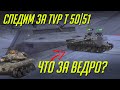 СЛЕДИМ В БОЮ ЗА TVP T 50/51 | ЧТО ЭТО ЗА ВЕДРО? WoT Blitz