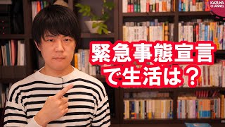 緊急事態宣言で私達の生活はどう変わる？