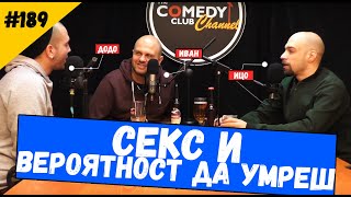 Секс и Вероятност да Умреш #189 Комеди Клуб Подкаст