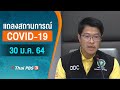 [Live] 15.00 น. สธ.แถลงสถานการณ์โควิด-19 (30 ม.ค. 64)