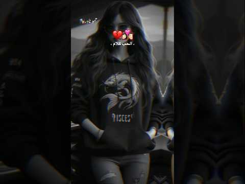 الحب كلام سكة مضلمة اولها غرام واخرها الالام