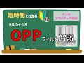 【グンゼプラスチック教室vol.9】 OPP（ポリプロピレン）解説