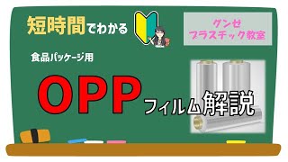 【グンゼプラスチック教室vol.9】 OPP（ポリプロピレン）解説