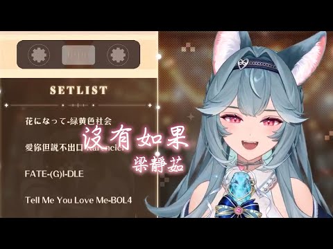 【煦Hiyori】沒有如果 / 梁靜茹【中文字幕】