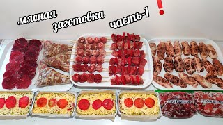 20 РЕЦЕПТОВ ДОМАШНИХ ЗАГОТОВОК ИЗ МЯСА! ПОЛУФАБРИКАТЫ ИЗ ГОВЯДИНЫ И СВИНИНЫ!ЭКОНОМИЯ ВРЕМЕНИ ЧАСТЬ-1