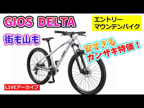 GIOS DELTA ジオスのマウンテンバイク。エントリー価格ながら高性能