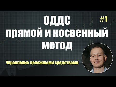 ОДДС прямой и косвенный метод