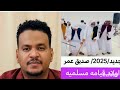 جديد 2026 صديق عمر اولاد قيامه مسلميه 