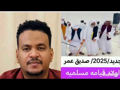 جديد 2026 صديق عمر اولاد قيامه مسلميه