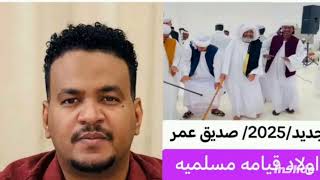 جديد        صديق عمر   اولاد قيامه مسلميه سمعها