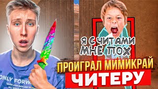 ПРОИГРАЛ МИМИКРАЙ?!😱АГРО ШКОЛЬНИК ВКЛЮЧИЛ ЧИТЫ ВО ВРЕМЯ ДУЭЛИ В СТАНДОФФ 2 (СОЦИАЛЬНЫЙ ЭКСПЕРИМЕНТ)