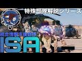 デルタフォースやDEVGRUを陰から支援する情報戦部隊"ISA"とは?【特殊部隊解説シリーズ】