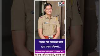 जिद्द, प्रामाणिकपणा आणि चिकाटीच्या जोरावर प्रियंका खाडे गायकवाड यांची API पदावर पदोन्नती
