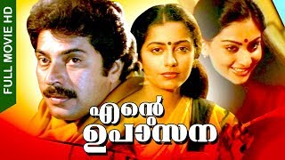 Malayalam Super Hit Movie | Ente Upasana [ HD ] | Award Winning Full Movie | Ft.Mammootty, Suhasini