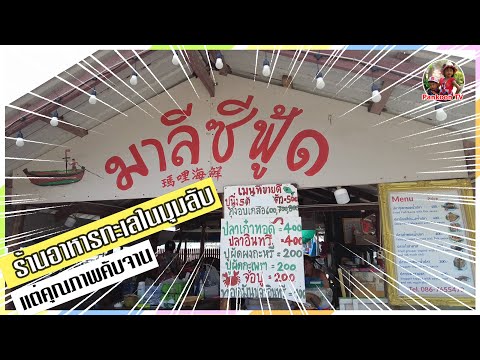 มาลีซีฟู้ดชะอำ ร้านอาหารทะเลบ้านๆ อยู่ในมุมลับๆ แต่คุณภาพคับจาน #ร้านมาลีซีฟู้ด #เราเที่ยวด้วยกัน