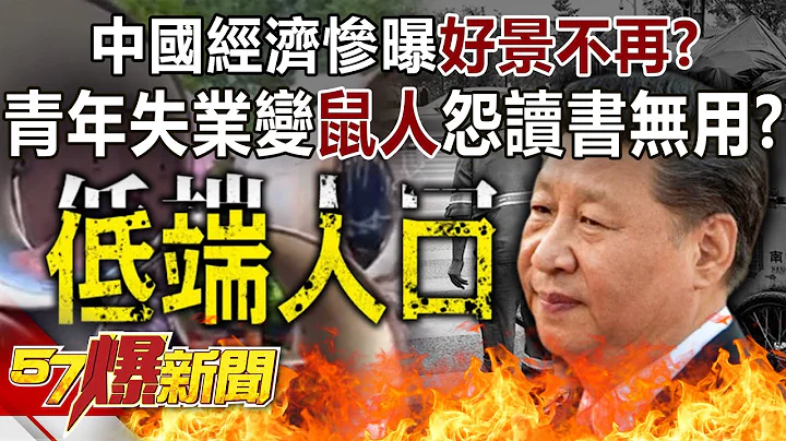 中國經濟慘曝好景不再？ 青年失業變「鼠人」怨讀書無用！？ - 汪潔民 徐俊相《57爆新聞》精選篇 網路獨播版-2100-2 - 天天要聞