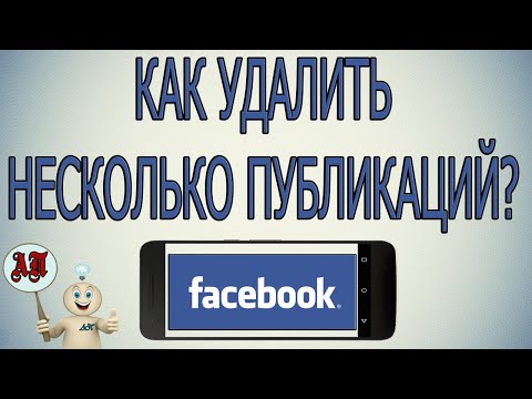 Как удалить несколько публикаций сразу в Фейсбуке с телефона?