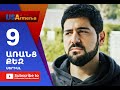 Aranc Qez/ԱՌԱՆՑ  ՔԵԶ- Episode 9