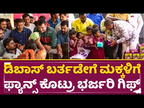 ಡಿ ಬಾಸ್ ಬರ್ತಡೇ ಮಕ್ಕಳಿಗೆ ಫ್ಯಾನ್ಸ್ ಕೊಟ್ರು ಭರ್ಜರಿ ಗಿಫ್ಟ್ | Darshan Birthday | DBoss Fans | Gift | SStv ಡಿ ಬಾಸ್ ಬರ್ತಡೇ ಮಕ್ಕಳಿಗೆ ಫ್ಯಾನ್ಸ್ ಕೊಟ್ರು ಭರ್ಜರಿ ಗಿಫ್ಟ್ | Darshan Birthday | DBoss Fans | Gift | SStv