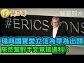 瑞典國寶愛立信為華為出頭 居然幫對手？ 究竟搞邊科？ 誠邀加入網台［智慧如水］ 20210103