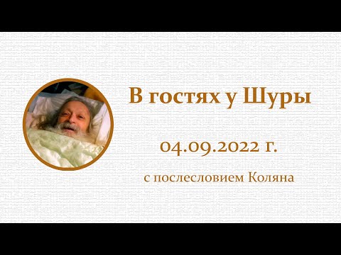 В гостях у Шуры 4 сентября 2022 г. (с послесловием Коляна)