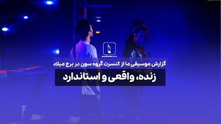 High-standard concert of the Seven Band | گزارش موسیقی ما از کنسرت گروه سون در برج میلاد