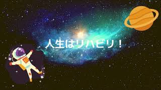 【2021年10下旬まとめ】「人生はリハビリ！」を掛け声に毎日配信をコツコツと継続中！リハビリについて基礎から応用まで無料で学べる【Sリハ塾】はリハビリテーションで日本を元気にします！