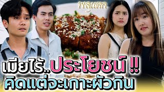 เมียไร้ประโยชน์ เกาะผัวไปวันๆ !! แบบนี้ใครจะอยากได้ (ละครสั้น) - พลุแตก แชนแนล