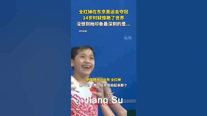 #全红婵 在东京奥运会夺冠，14岁时就惊艳了世界，没想到她印象最深刻的是...😂#shortsvideo #搞笑 #趣闻 #采访 #世界冠军 #跳水