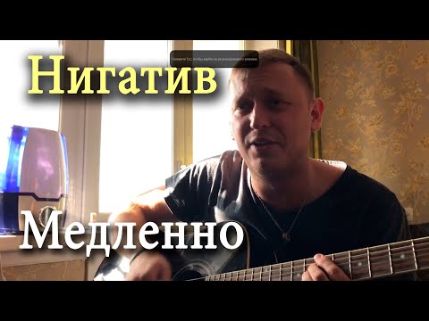 Нигатив - Медленно