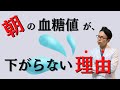 【糖尿病徹底解説！】朝の血糖値がメチャクチャ大事な理由を知っていますか？？