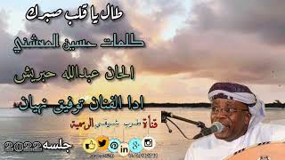 طال ياقلب صبرك ] توفيق نهيان - كلمات حسين المعشني جلسه السعوديه 2022#لا_تنسونا_من_اللاعجبات👍🏻👍🏻💯💯✅