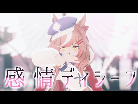 【マチカネタンホイザ】感情ディシーブ【MMDウマ娘】