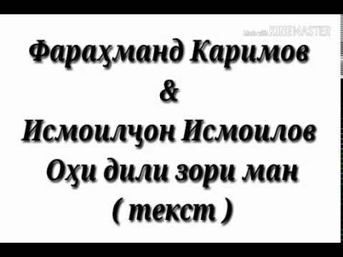 ФАРАХМАНД КАРИМОВ ОХИ ДИЛИ ЗОРИ МАН MP3 СКАЧАТЬ БЕСПЛАТНО ФАРАХМАНД КАРИМОВ ОХИ ДИЛИ ЗОРИ МАН MP3 СКАЧАТЬ БЕСПЛАТНО