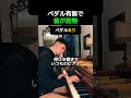 ペダル有無で音が別物