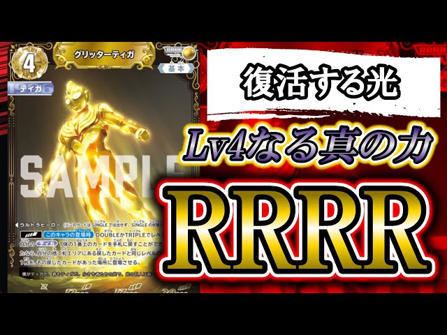 新カード】RRRR・レベル4降臨！「グリッターティガ」で復活するティガ